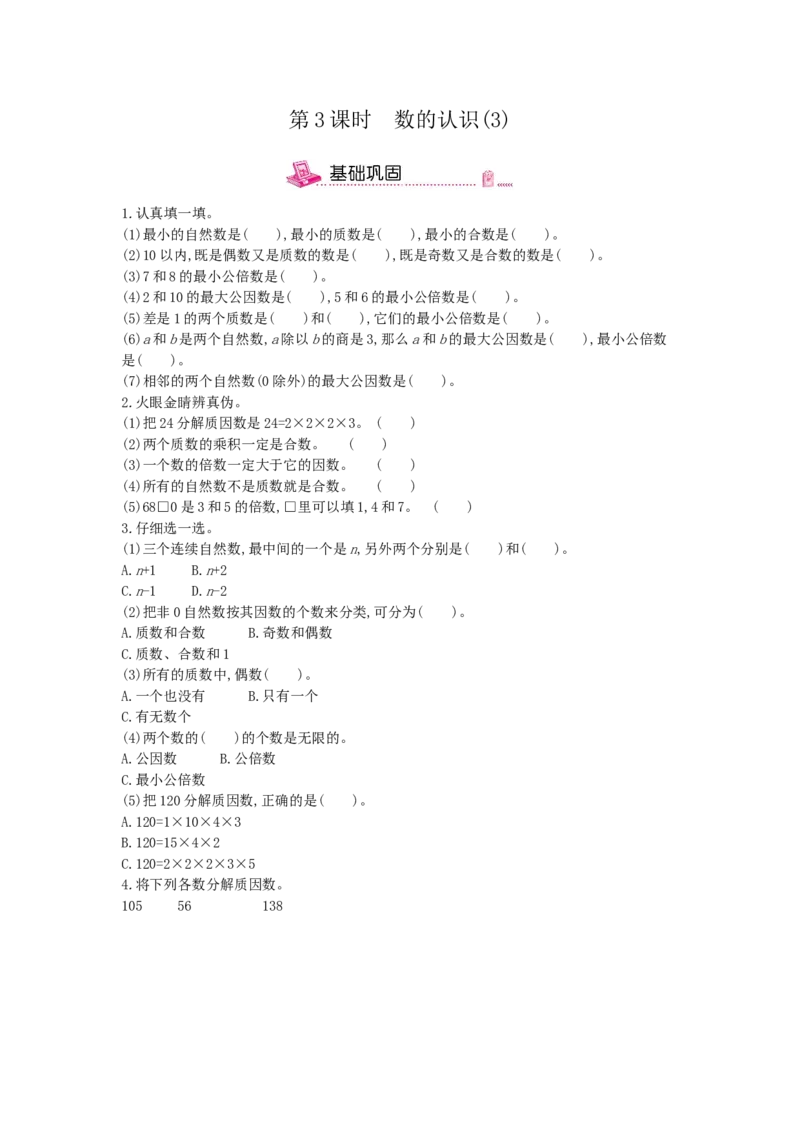 《第3课时数的认识(3)-冀教版（含答案）_26春小学语数英道科各版本《课件+教案》_26春各版本数学《课件+教案》1-6年级下册_26春冀教版数学《课件+教案》1-6年级下册_其他资源_1.数与代数》第1页预览