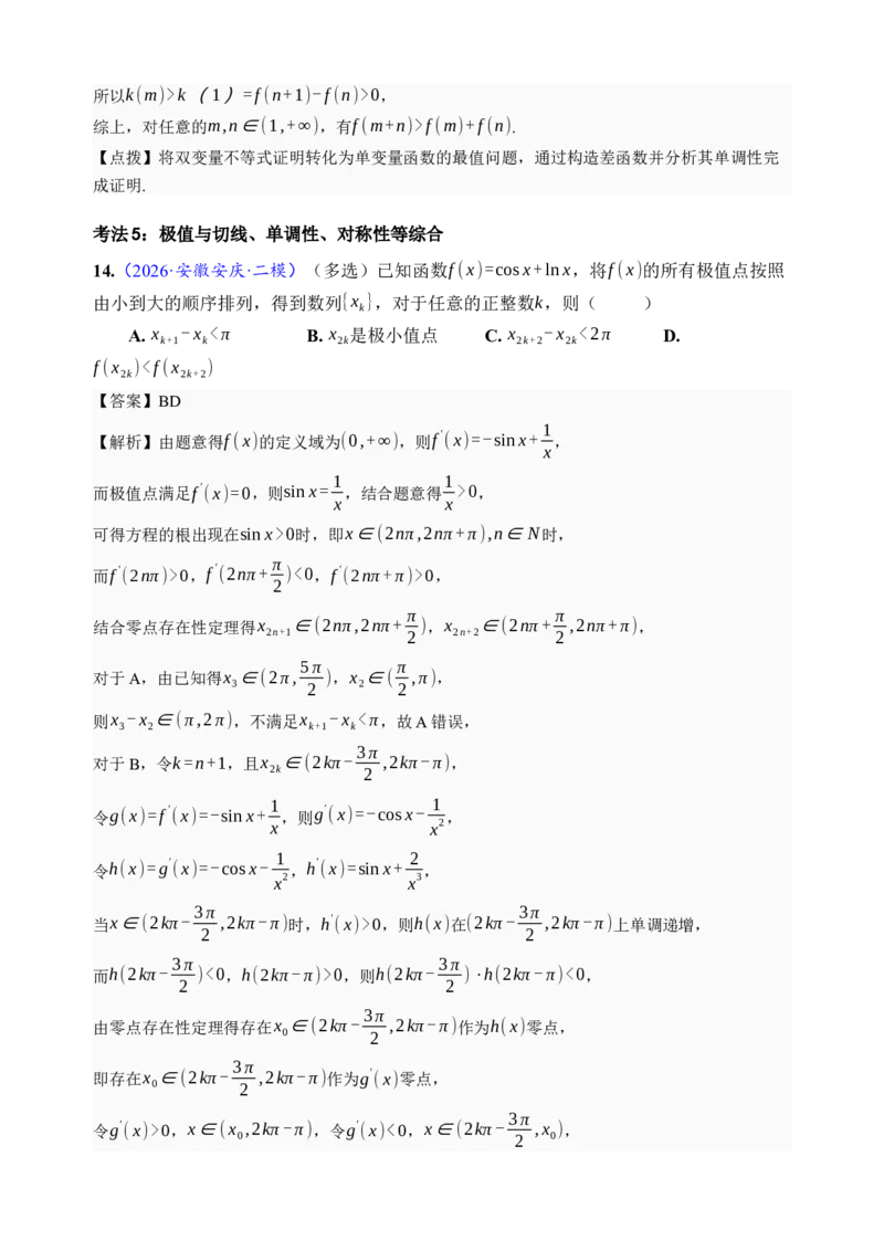 《第16讲极值与最值·分类练习（全国I卷地区通用）（解析卷）_高考一二三轮复习_数学_2027年高考数学一轮更新中_32027年高考数学一轮复习考点考法通关训练（全国I卷）》第10页预览