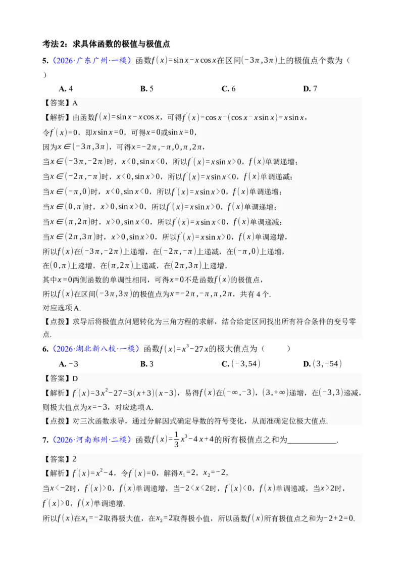 《第16讲极值与最值·分类练习（全国I卷地区通用）（解析卷）_高考一二三轮复习_数学_2027年高考数学一轮更新中_32027年高考数学一轮复习考点考法通关训练（全国I卷）》第4页预览