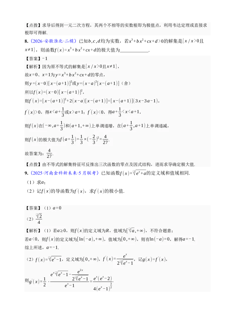 《第16讲极值与最值·分类练习（全国I卷地区通用）（解析卷）_高考一二三轮复习_数学_2027年高考数学一轮更新中_32027年高考数学一轮复习考点考法通关训练（全国I卷）》第5页预览