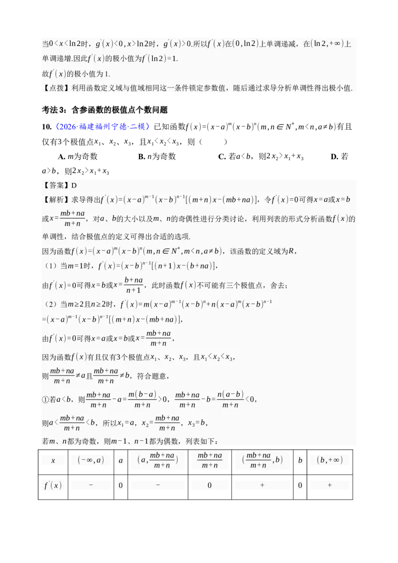 《第16讲极值与最值·分类练习（全国I卷地区通用）（解析卷）_高考一二三轮复习_数学_2027年高考数学一轮更新中_32027年高考数学一轮复习考点考法通关训练（全国I卷）》第6页预览