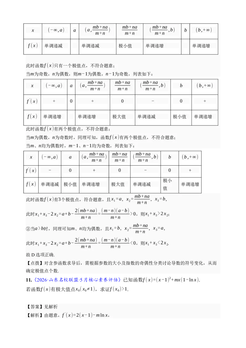 《第16讲极值与最值·分类练习（全国I卷地区通用）（解析卷）_高考一二三轮复习_数学_2027年高考数学一轮更新中_32027年高考数学一轮复习考点考法通关训练（全国I卷）》第7页预览