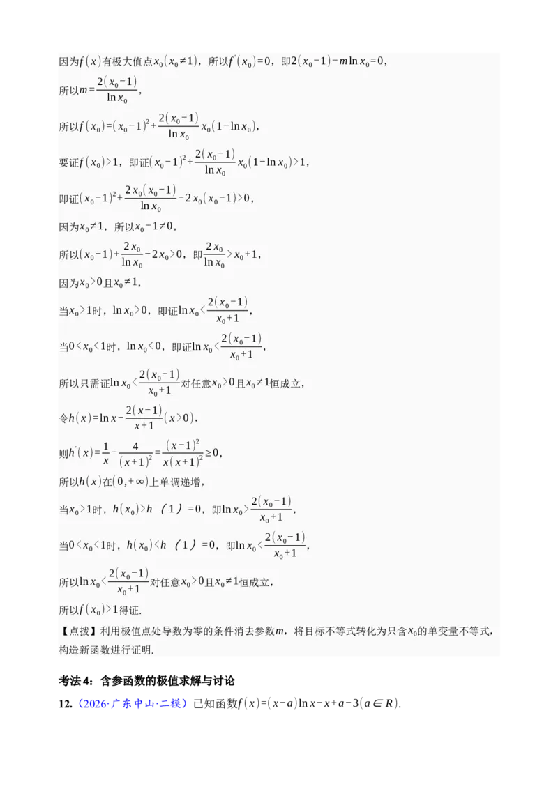 《第16讲极值与最值·分类练习（全国I卷地区通用）（解析卷）_高考一二三轮复习_数学_2027年高考数学一轮更新中_32027年高考数学一轮复习考点考法通关训练（全国I卷）》第8页预览