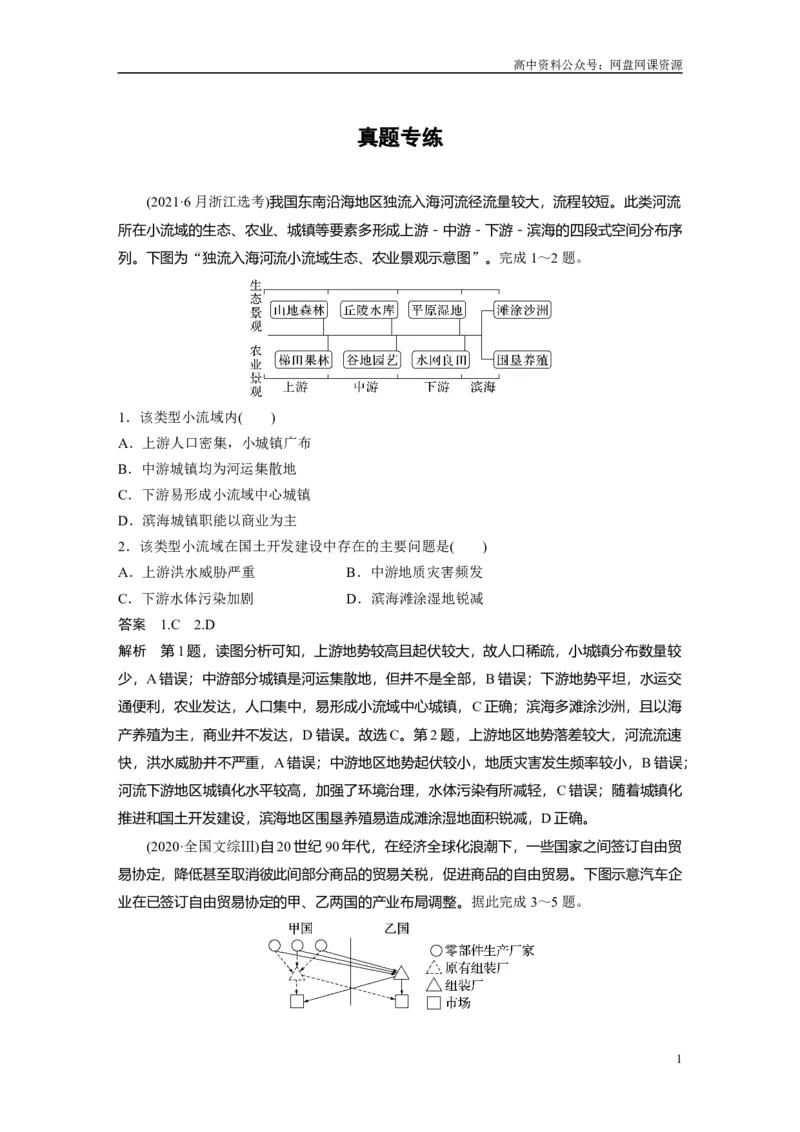 《2024年高考地理一轮复习（新人教版）第3部分　第4章　真题专练_初高中资料库_高中资料库（转存避免链接过期失效）_高中地理》第1页预览