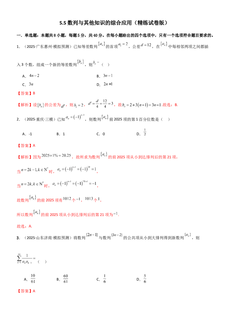 《5.5数列与其他知识的综合应用（精练）（试卷版）（教师版）_高考一二三轮复习_数学_2026年_2026年高考数学一轮复习一隅三反（新高考新题型）-G88_资料_2026版》第1页预览