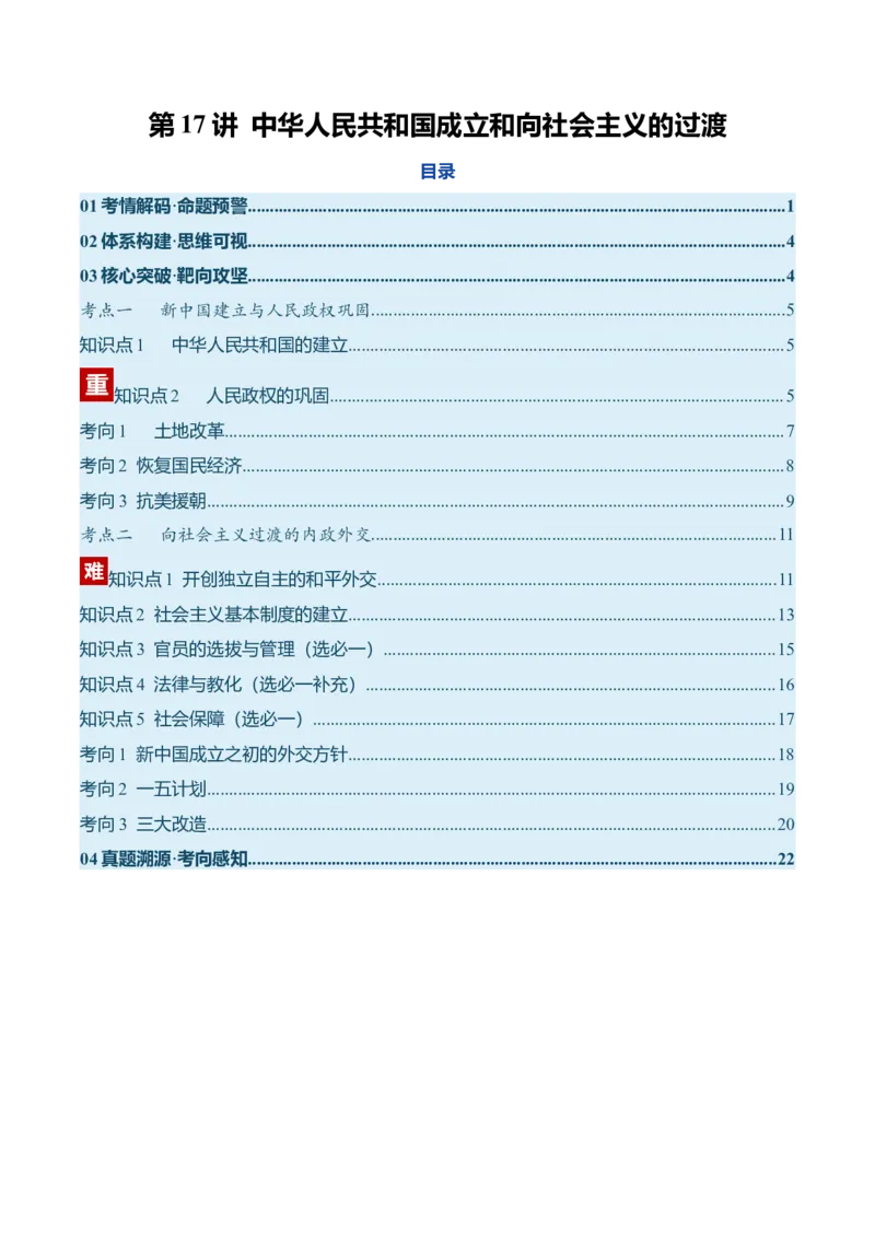 《第17讲中华人民共和国成立和向社会主义的过渡（复习讲义）（全国通用）（教师版）_高考一二三轮复习_历史_2026年_2026年高考历史一轮复习讲义+练习+课件（新教材新高考）-G55_2026版》第1页预览