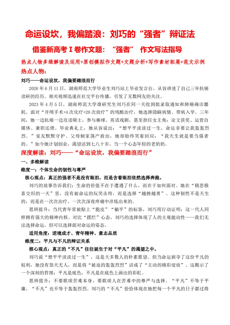 《命运设坎，我偏踏浪：刘巧的“强者”辩证法借鉴新高考Ⅰ卷作文题：“强者”作文写法指导热点人物多维解读及运用_高考一二三轮复习_语文_2027年高考语文专项复习》第1页预览