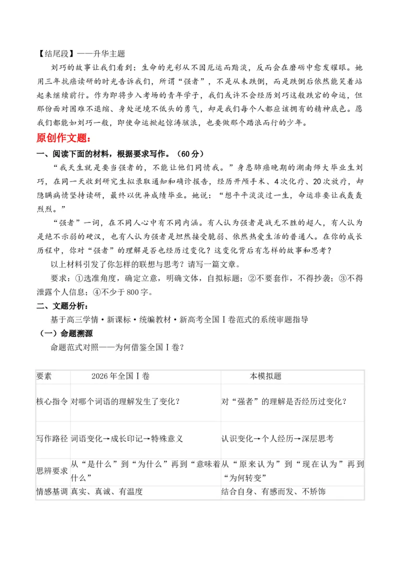 《命运设坎，我偏踏浪：刘巧的“强者”辩证法借鉴新高考Ⅰ卷作文题：“强者”作文写法指导热点人物多维解读及运用_高考一二三轮复习_语文_2027年高考语文专项复习》第3页预览