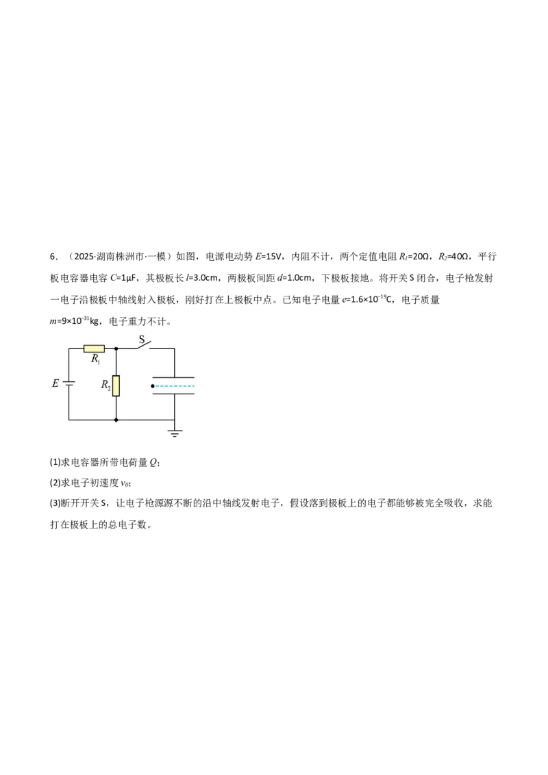 《专题08电磁学综合应用计算题（学生版）_高考一二三轮复习_物理_2026年-物理高考专项复习_2025年高考物理一模试题分类汇编（湖南专用）》第6页预览