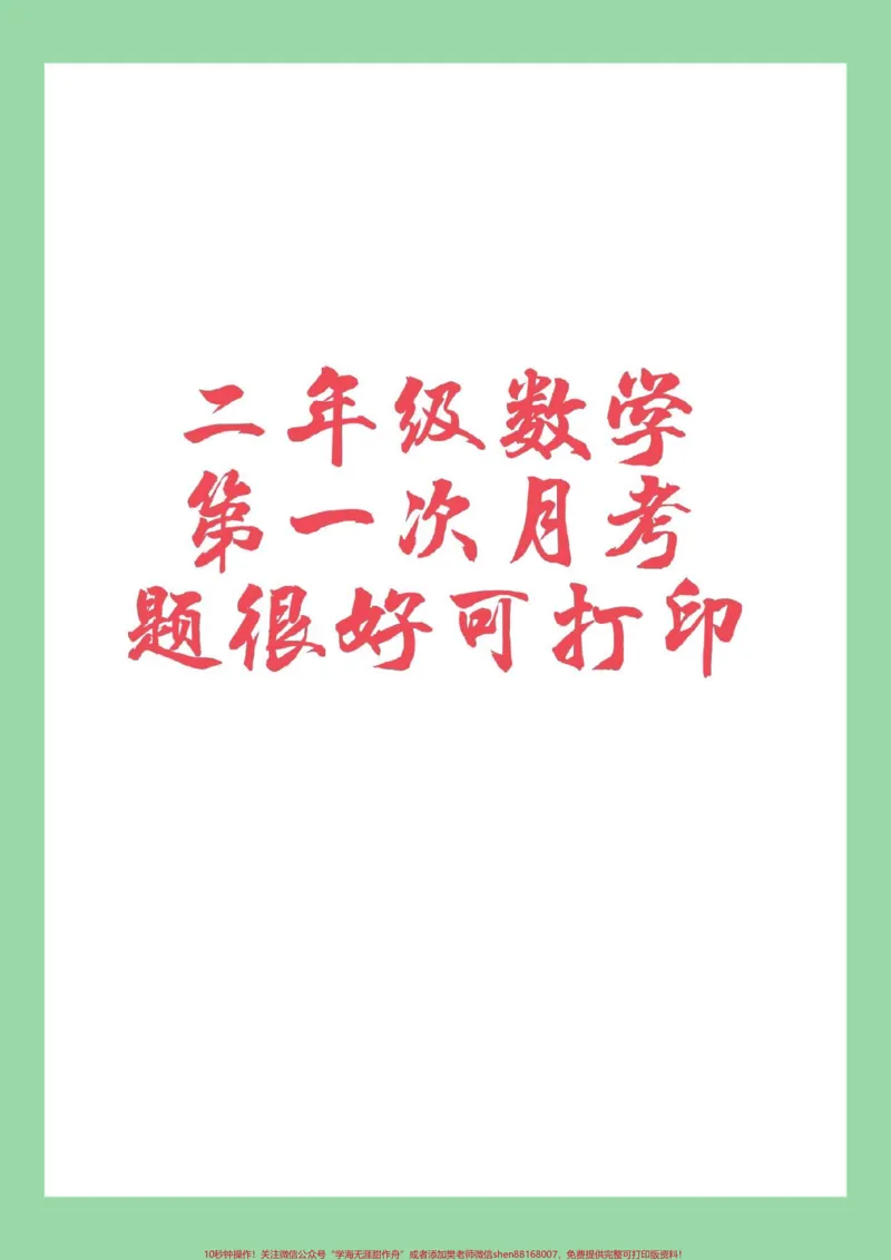 《#必考考点#数学#二年级#家长收藏孩子受益家长为孩子保存练习可以打印,题型很好》第1页预览