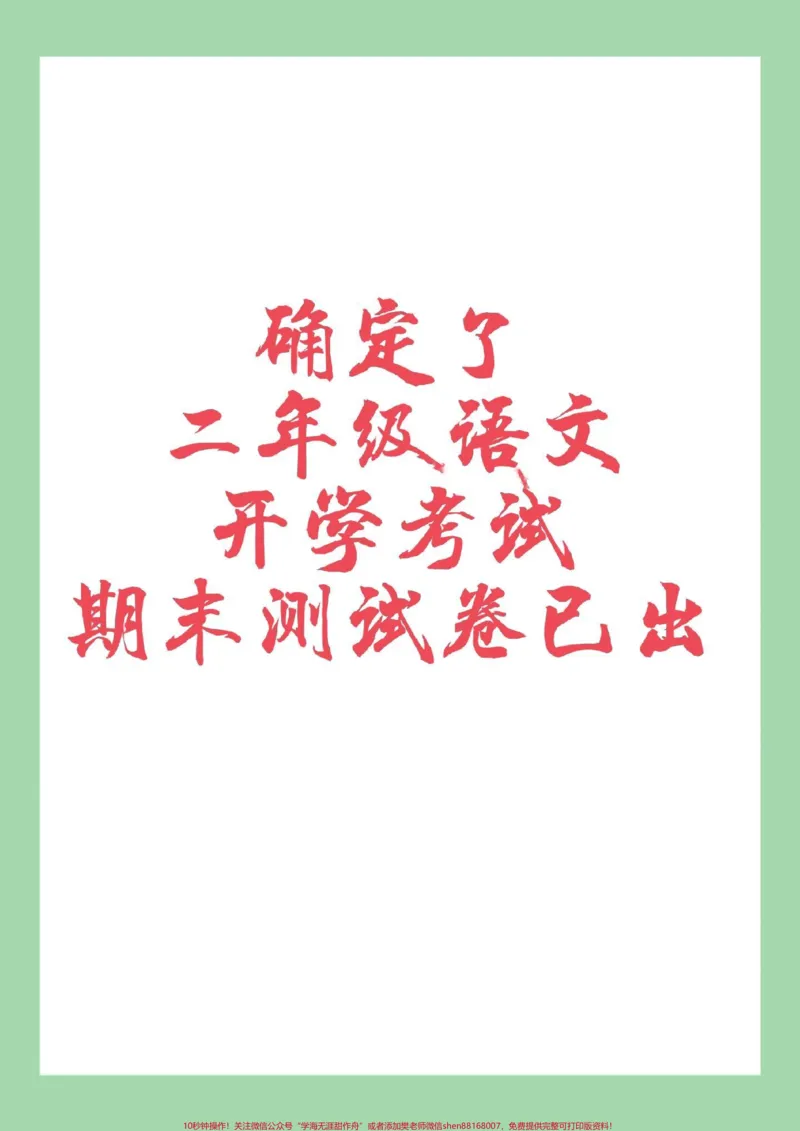 《#二年级语文#期末考试#必考考点家长为孩子保存练习可打印》第1页预览
