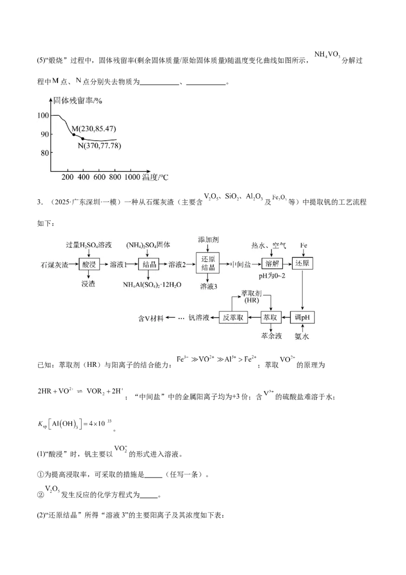 《专题08工艺流程综合题（学生版）_高考一二三轮复习_化学_2026年-化学高考专项复习_2025年高考化学一模试题分类汇编（新高考通用）》第3页预览