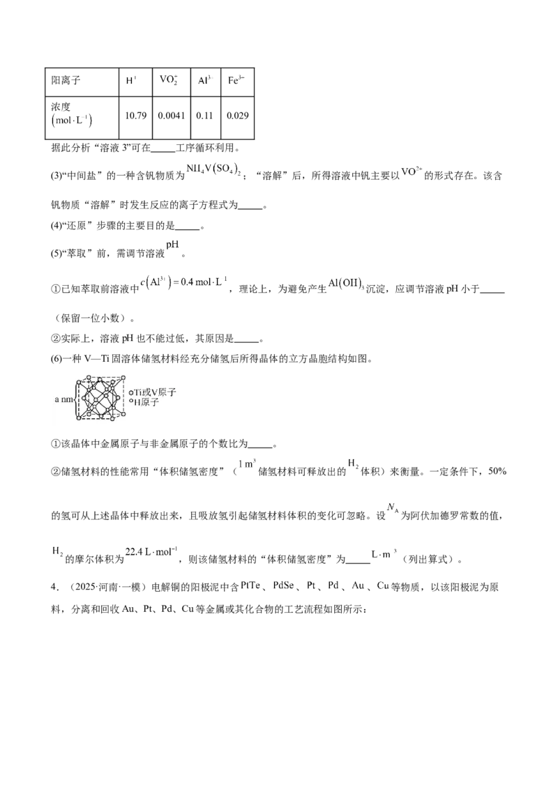 《专题08工艺流程综合题（学生版）_高考一二三轮复习_化学_2026年-化学高考专项复习_2025年高考化学一模试题分类汇编（新高考通用）》第4页预览