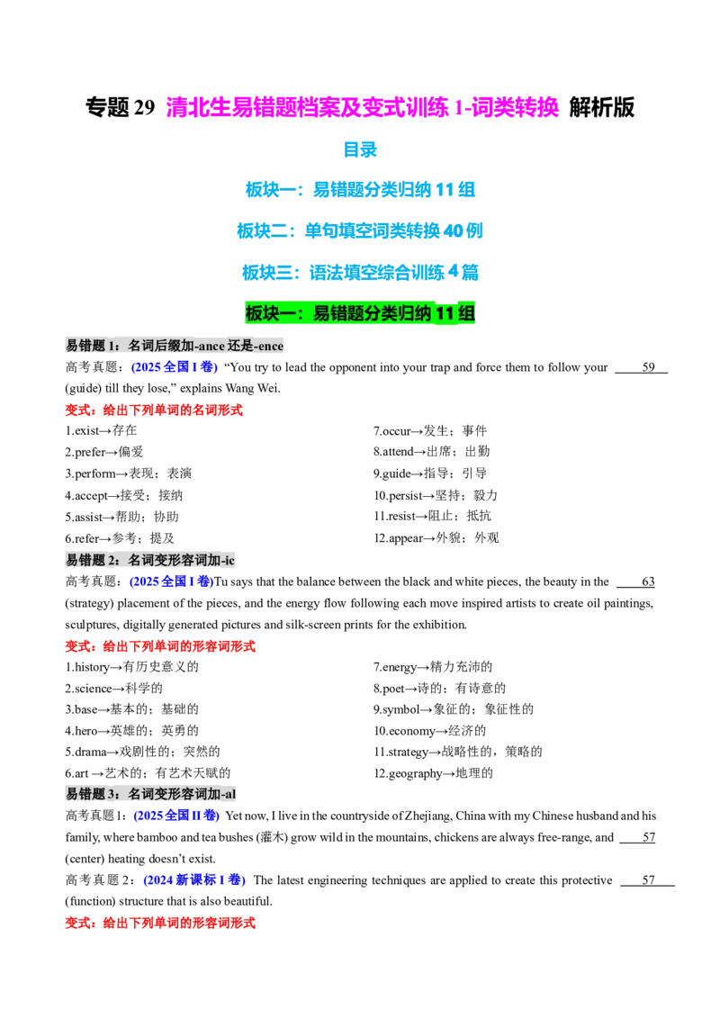 《专题29清北生易错题档案及变式训练1-词类转换学生版_高考一二三轮复习_英语_2026年_2026年高考英语一轮复习知识清单（全国通用）-G56_2026版》第1页预览