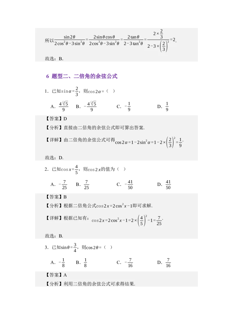 《4.6三角函数的二倍角公式（讲义）（教师版）_高考一二三轮复习_数学_2026年_2026年体育单招数学零基础一轮总复习-G412_资料》第6页预览