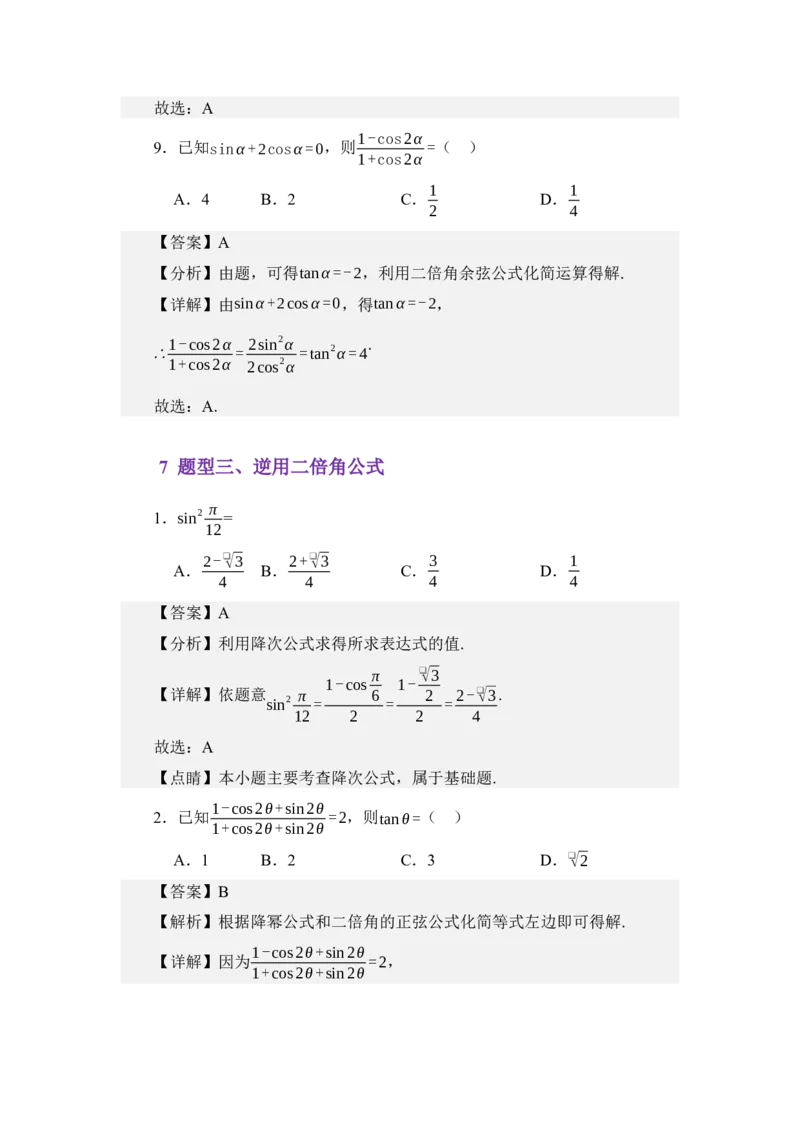 《4.6三角函数的二倍角公式（讲义）（教师版）_高考一二三轮复习_数学_2026年_2026年体育单招数学零基础一轮总复习-G412_资料》第9页预览