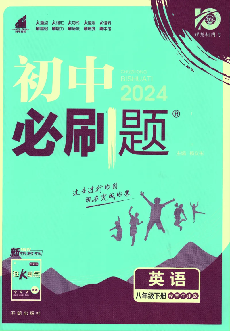 《2024版《初中必刷题》英语8下（YL）_初中全科知识点总结和试卷_赠送习题试卷_初中3年学习辅助资料_2、2025初中必刷题合集_初中必刷题23+24+25上册_24初中必刷题上册+下册全_2024版-下册》第1页预览