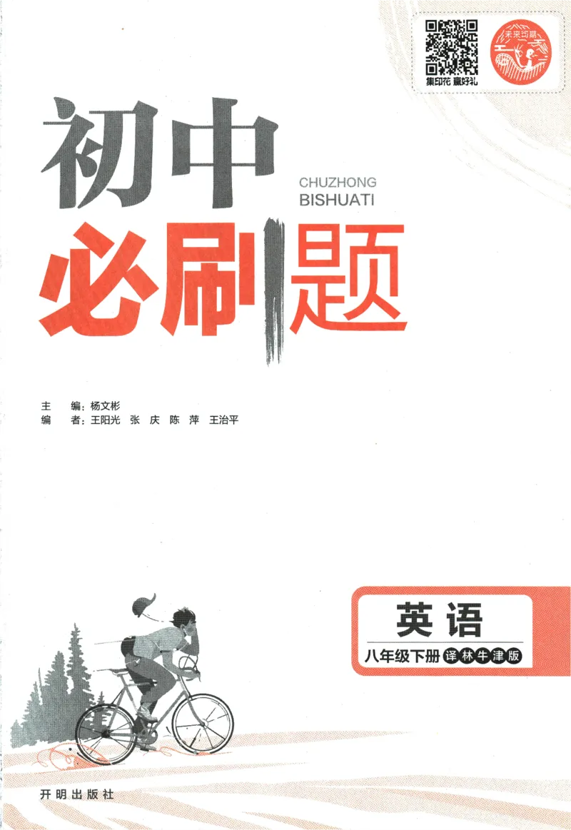 《2024版《初中必刷题》英语8下（YL）_初中全科知识点总结和试卷_赠送习题试卷_初中3年学习辅助资料_2、2025初中必刷题合集_初中必刷题23+24+25上册_24初中必刷题上册+下册全_2024版-下册》第3页预览