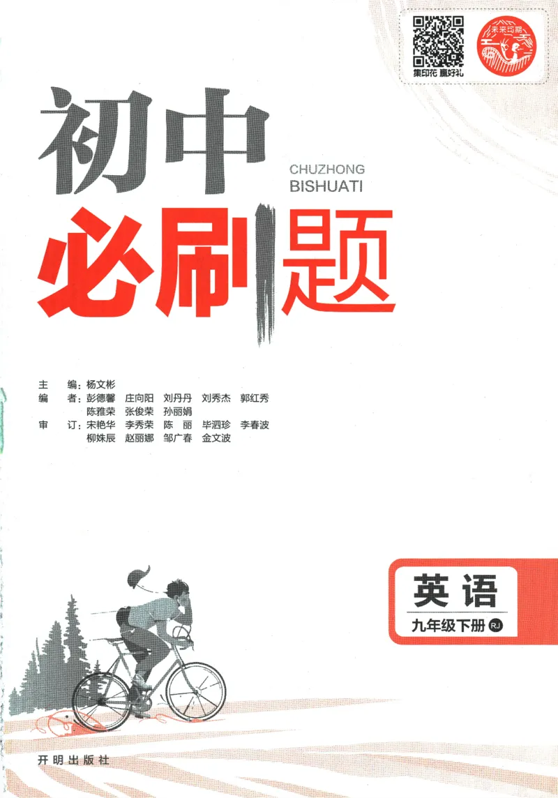 《2024版《初中必刷题》英语9下（RJ）_初中全科知识点总结和试卷_赠送习题试卷_初中3年学习辅助资料_2、2025初中必刷题合集_初中必刷题23+24+25上册_24初中必刷题上册+下册全_2024版-下册》第2页预览