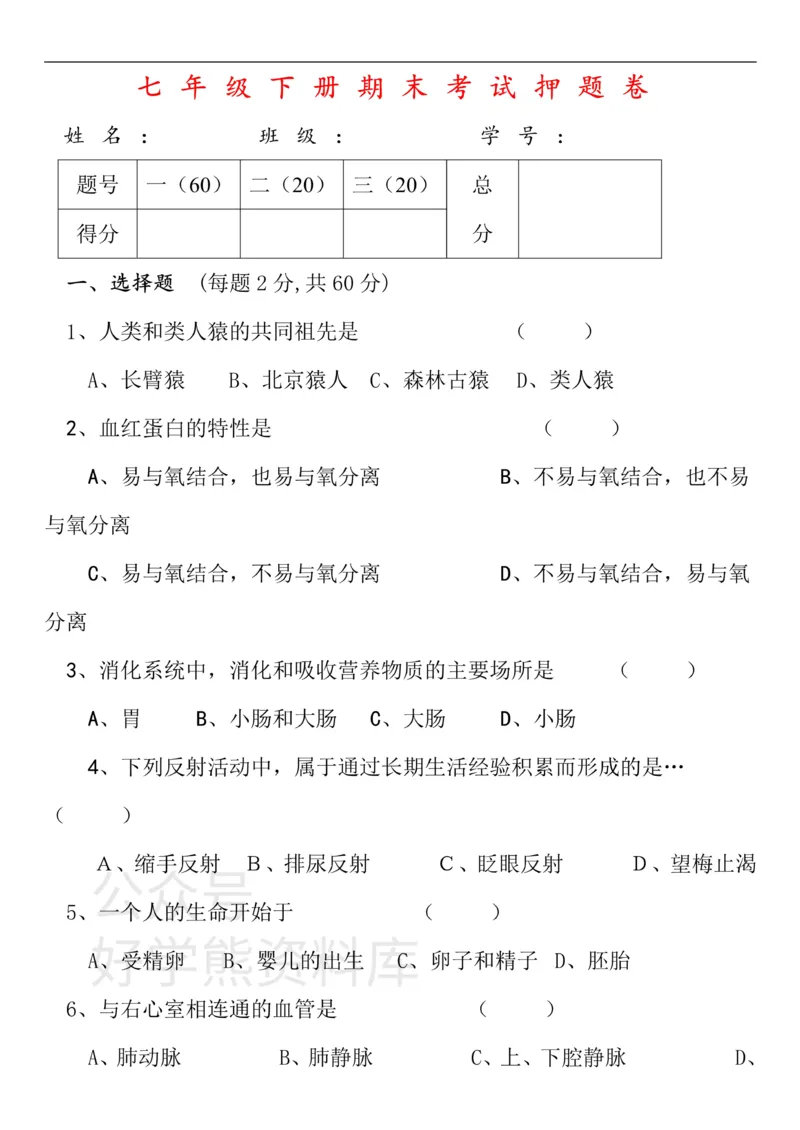 《七年级下册生物期末试卷和答案(强力推荐)_初高中资料库_初中资料库（转存避免链接过期失效）_初中生物》第1页预览