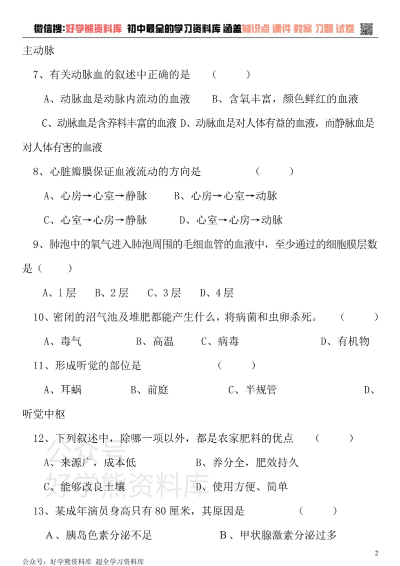 《七年级下册生物期末试卷和答案(强力推荐)_初高中资料库_初中资料库（转存避免链接过期失效）_初中生物》第2页预览
