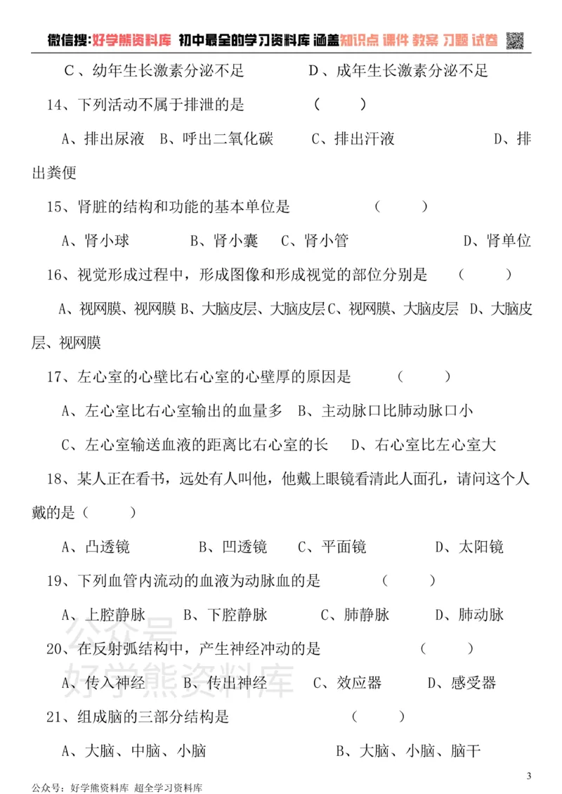 《七年级下册生物期末试卷和答案(强力推荐)_初高中资料库_初中资料库（转存避免链接过期失效）_初中生物》第3页预览