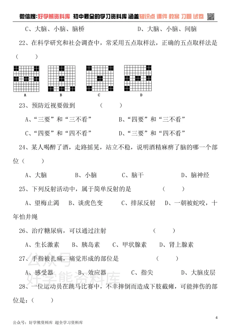 《七年级下册生物期末试卷和答案(强力推荐)_初高中资料库_初中资料库（转存避免链接过期失效）_初中生物》第4页预览