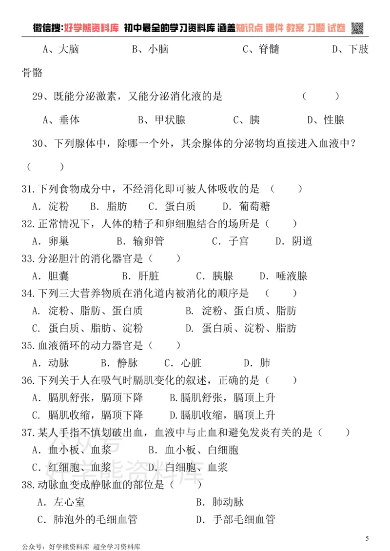 《七年级下册生物期末试卷和答案(强力推荐)_初高中资料库_初中资料库（转存避免链接过期失效）_初中生物》第5页预览