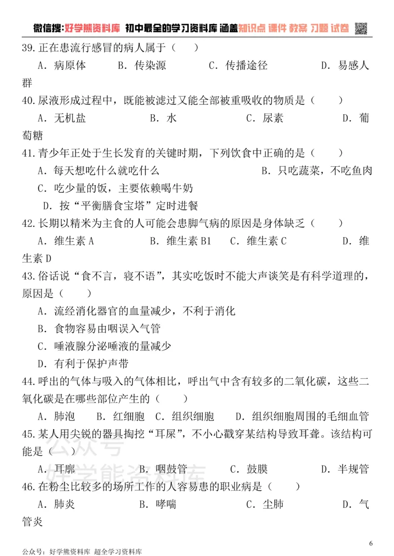 《七年级下册生物期末试卷和答案(强力推荐)_初高中资料库_初中资料库（转存避免链接过期失效）_初中生物》第6页预览
