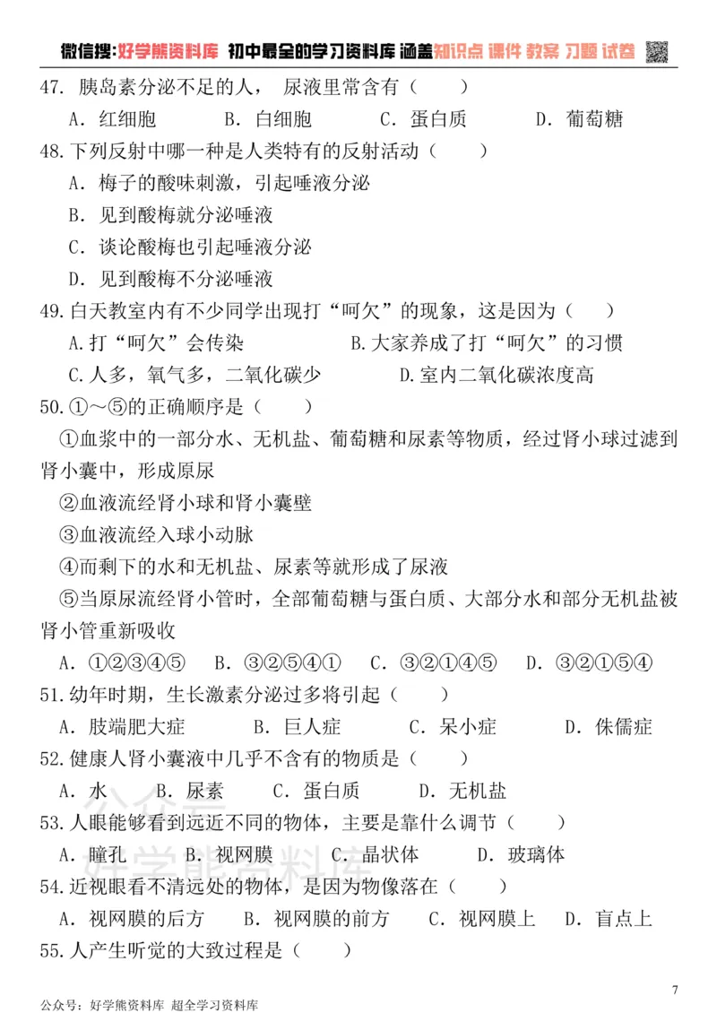 《七年级下册生物期末试卷和答案(强力推荐)_初高中资料库_初中资料库（转存避免链接过期失效）_初中生物》第7页预览