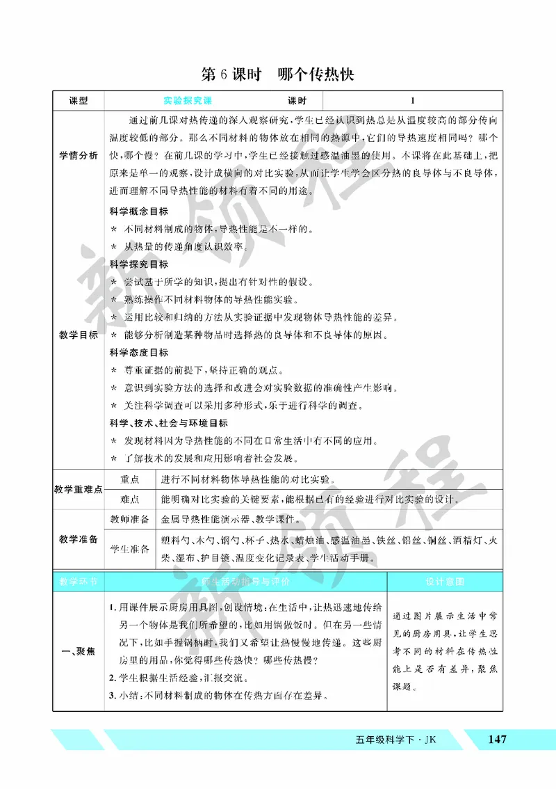 《教案—第6课时哪个传热快_26春小学语数英道科各版本《课件+教案》_26春教科版科学《课件+教案》1-6年级下册_五下_第四单元热_第6课时哪个传热快》第1页预览