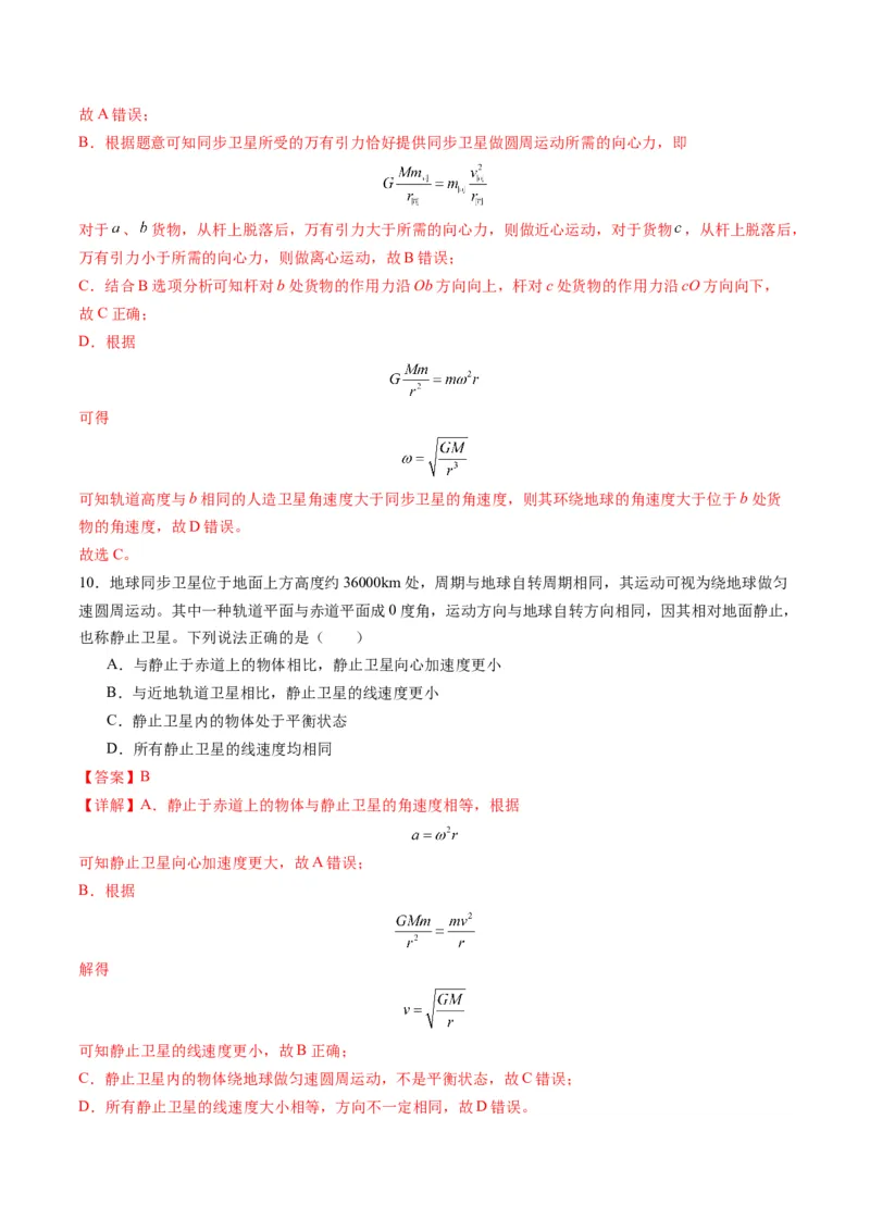 《第18讲天体运动中的三大模型（专项训练）（湖南专用）（教师版）_高考一二三轮复习_物理_2026年_2026年高考物理一轮课件+讲义+练习（湖南专用）-G331(1)》第10页预览