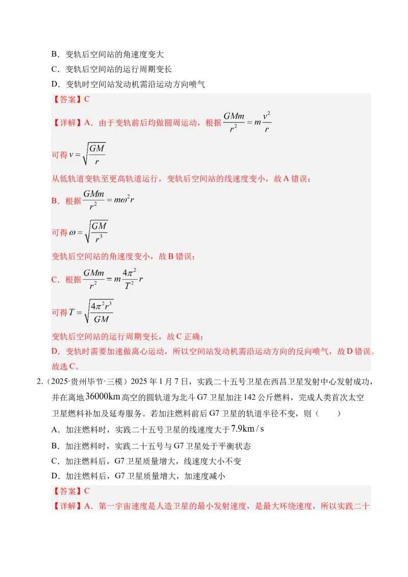 《第18讲天体运动中的三大模型（专项训练）（湖南专用）（教师版）_高考一二三轮复习_物理_2026年_2026年高考物理一轮课件+讲义+练习（湖南专用）-G331(1)》第2页预览