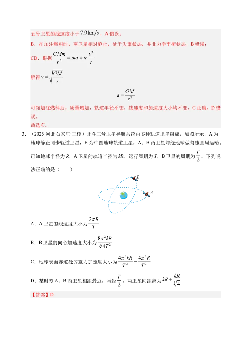 《第18讲天体运动中的三大模型（专项训练）（湖南专用）（教师版）_高考一二三轮复习_物理_2026年_2026年高考物理一轮课件+讲义+练习（湖南专用）-G331(1)》第3页预览
