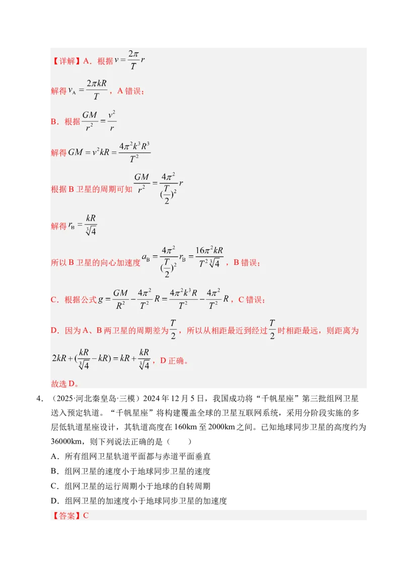 《第18讲天体运动中的三大模型（专项训练）（湖南专用）（教师版）_高考一二三轮复习_物理_2026年_2026年高考物理一轮课件+讲义+练习（湖南专用）-G331(1)》第4页预览