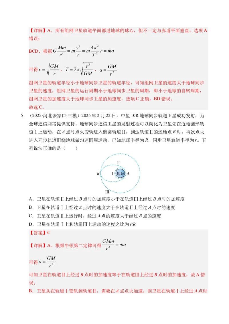 《第18讲天体运动中的三大模型（专项训练）（湖南专用）（教师版）_高考一二三轮复习_物理_2026年_2026年高考物理一轮课件+讲义+练习（湖南专用）-G331(1)》第5页预览
