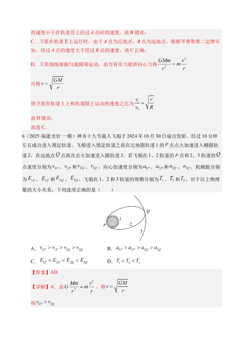 《第18讲天体运动中的三大模型（专项训练）（湖南专用）（教师版）_高考一二三轮复习_物理_2026年_2026年高考物理一轮课件+讲义+练习（湖南专用）-G331(1)》第6页预览