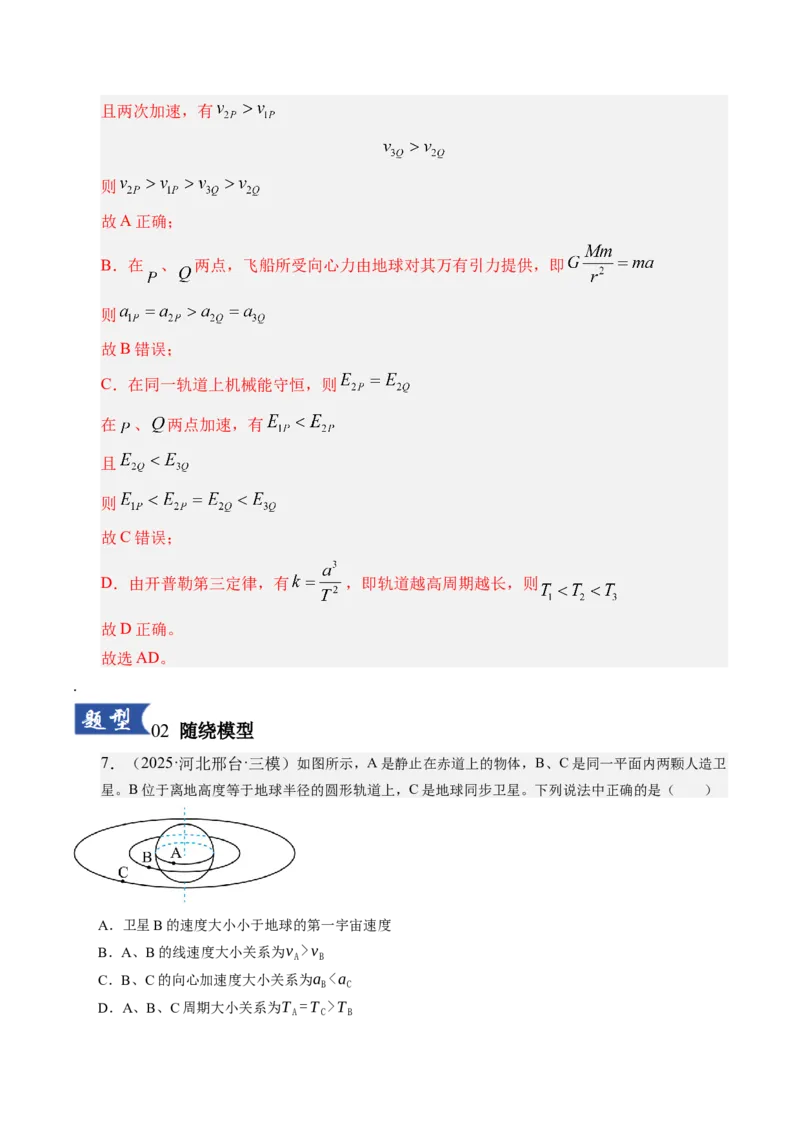 《第18讲天体运动中的三大模型（专项训练）（湖南专用）（教师版）_高考一二三轮复习_物理_2026年_2026年高考物理一轮课件+讲义+练习（湖南专用）-G331(1)》第7页预览