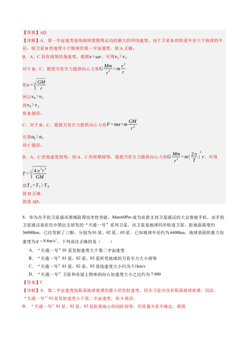 《第18讲天体运动中的三大模型（专项训练）（湖南专用）（教师版）_高考一二三轮复习_物理_2026年_2026年高考物理一轮课件+讲义+练习（湖南专用）-G331(1)》第8页预览