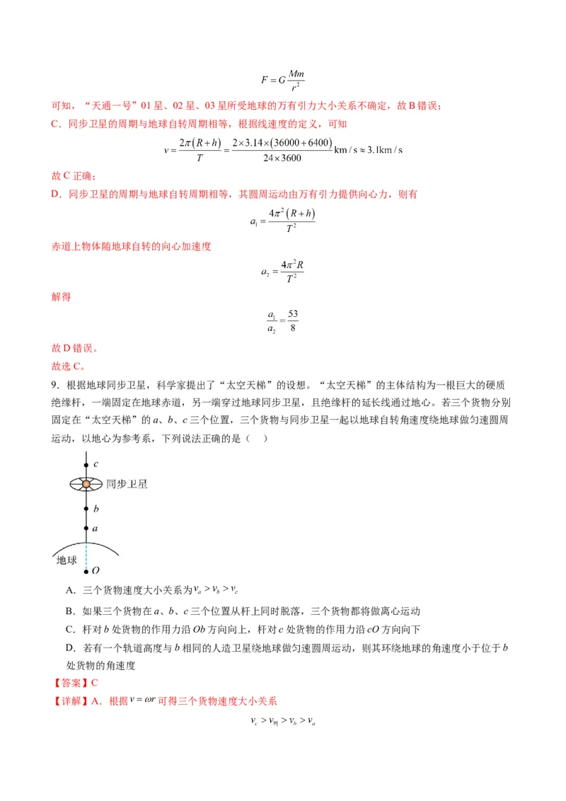 《第18讲天体运动中的三大模型（专项训练）（湖南专用）（教师版）_高考一二三轮复习_物理_2026年_2026年高考物理一轮课件+讲义+练习（湖南专用）-G331(1)》第9页预览