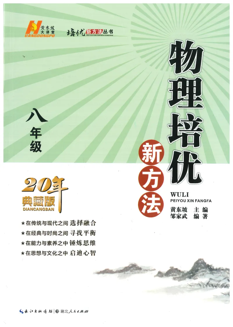 《物理培优新方法(8年级)_2026秋初中教辅合集_黄东坡数学系列_《黄东坡系列•培优新方法》7-9（数理化）》第1页预览