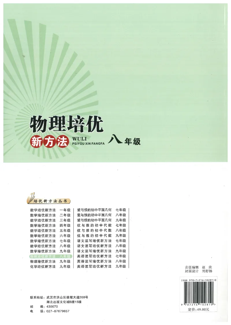 《物理培优新方法(8年级)_2026秋初中教辅合集_黄东坡数学系列_《黄东坡系列•培优新方法》7-9（数理化）》第2页预览