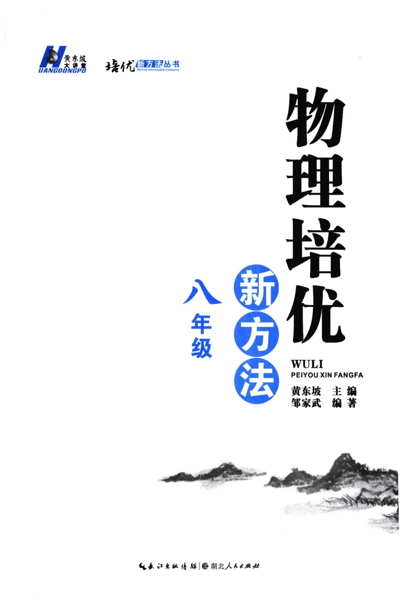 《物理培优新方法(8年级)_2026秋初中教辅合集_黄东坡数学系列_《黄东坡系列•培优新方法》7-9（数理化）》第3页预览