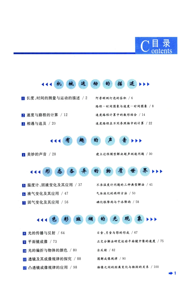 《物理培优新方法(8年级)_2026秋初中教辅合集_黄东坡数学系列_《黄东坡系列•培优新方法》7-9（数理化）》第6页预览