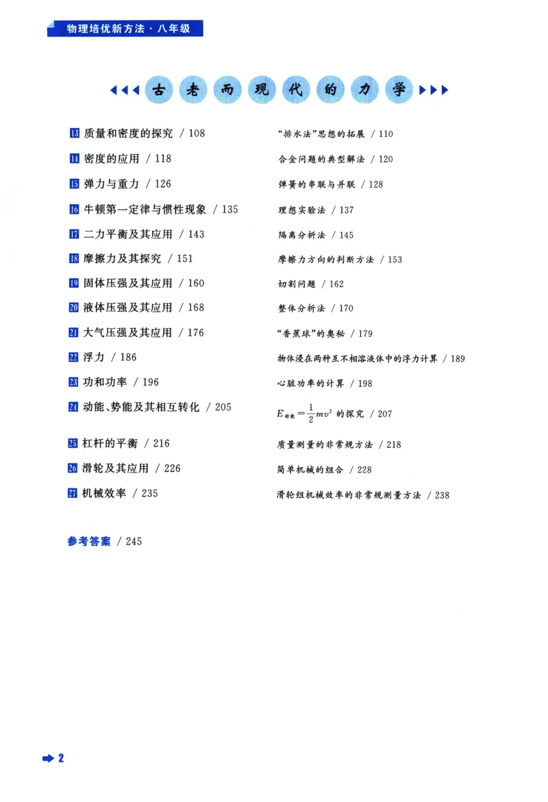 《物理培优新方法(8年级)_2026秋初中教辅合集_黄东坡数学系列_《黄东坡系列•培优新方法》7-9（数理化）》第7页预览