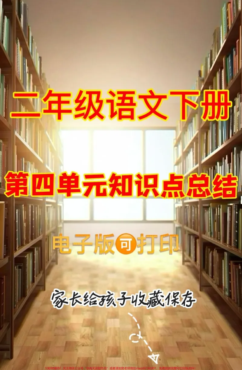 《二年级语文下册第四单元知识点总结。二年级语文下册第四单元知识点总结#第四单元#知识点总结#二年级语文下册#家长收藏孩子受益#关注我持续更新小学知识》第1页预览