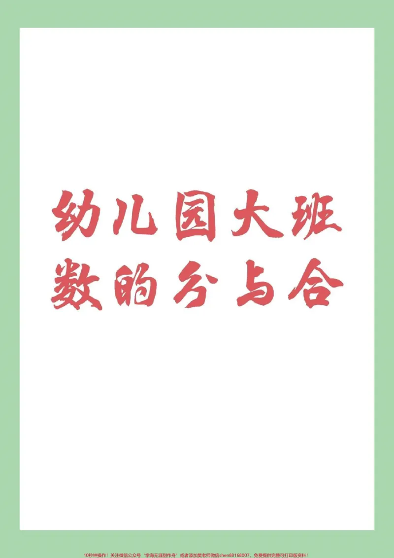 《#幼小衔接#幼儿园大班_最新小学1-9年级各科+幼升小+综合类学习资源汇总包_价值20万元!最新小学1-9年级各科+幼升小+综合类学习资源汇总包_幼升小一线老师整理版资源(全网独家)》第1页预览