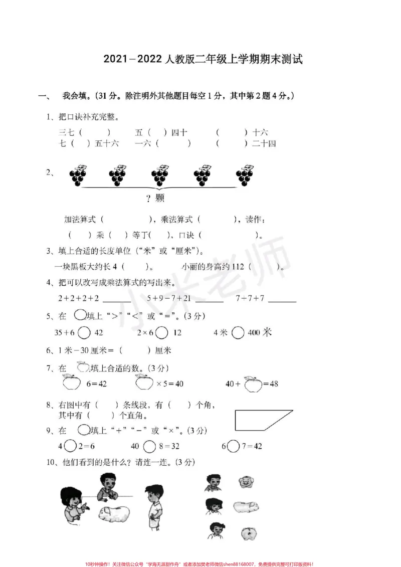 《#二年级期末#感谢qunju888.com#qunju888.com小助手二年级数学期末测试家长保存打印吧》第1页预览