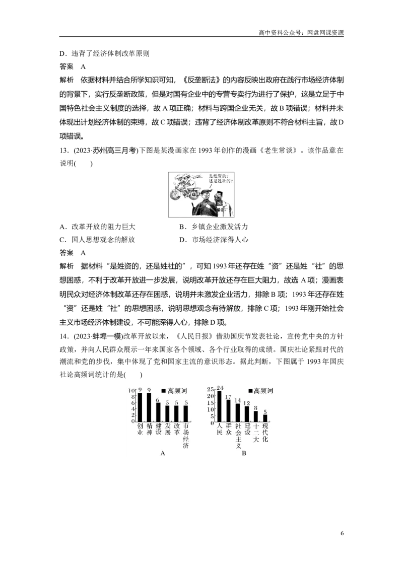 《2024年高考历史一轮复习（部编版）板块3阶段检测(三)　中国现代史_初高中资料库_高中资料库（转存避免链接过期失效）_高中历史》第6页预览