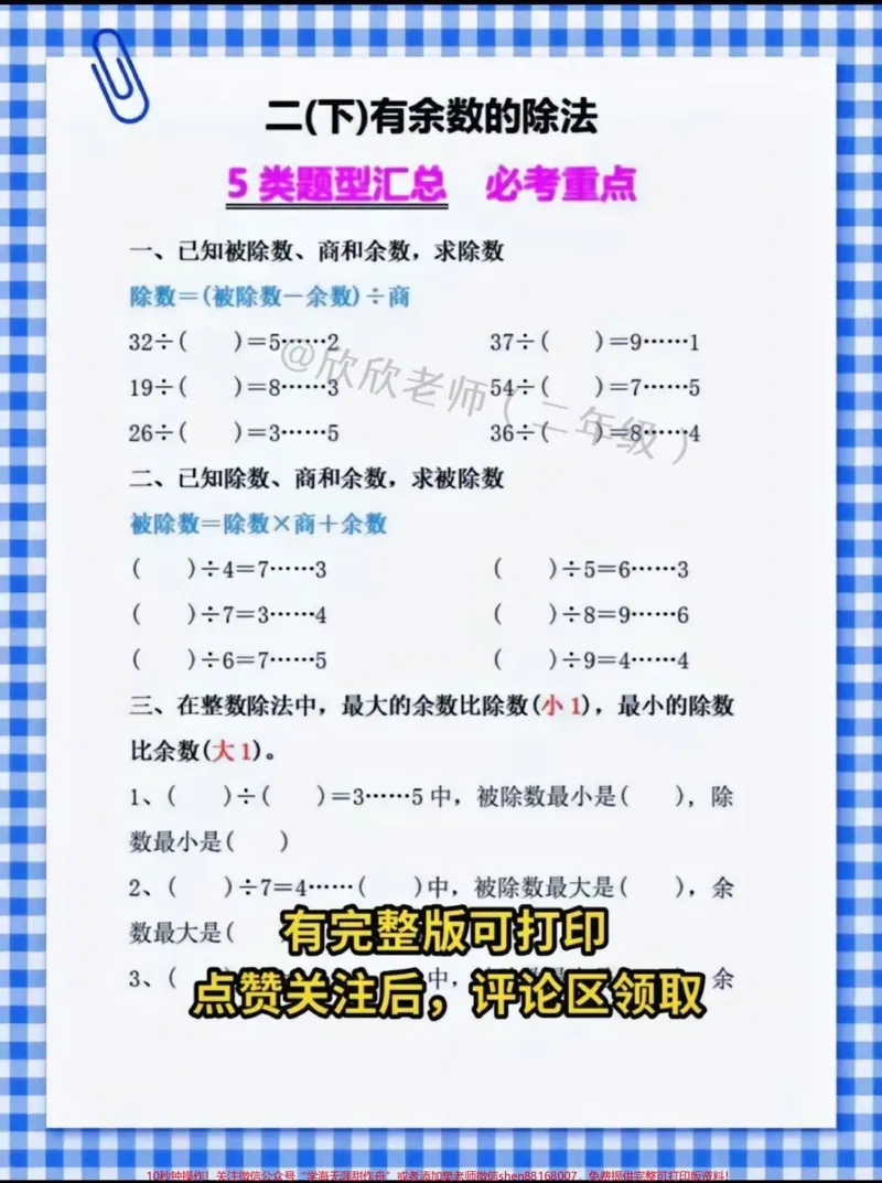 《二年级数学下册。✅有余数除法五类必考题型汇总❗️#二年级#必考考点#家长收藏孩子受益#二年级数学#知识点总结_最新小学1-9年级各科+幼升小+综合类学习资源汇总包》第1页预览
